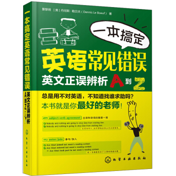 一本搞定英语常见错误：英文正误辨析A到Z pdf epub mobi 电子书 下载