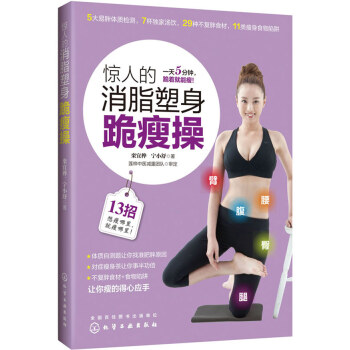惊人的消脂塑身跪瘦操 pdf epub mobi 下载