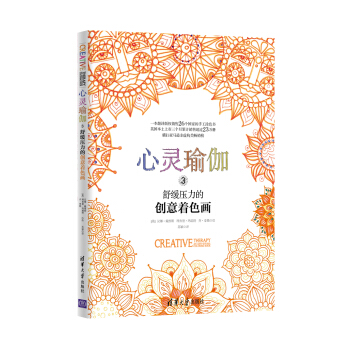 心靈瑜伽 3 舒緩壓力的創意著色畫 [Creative Therapy: An Anti-Stress Coloring Book] pdf epub mobi 下载