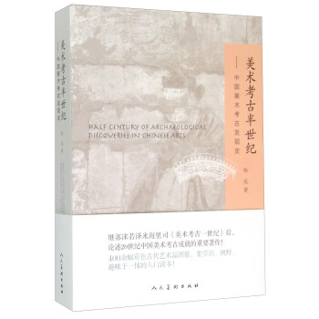 美術考古半世紀 中國美術考古發現史 [Hale Century of Archaeological Discoveries in Chinese Arts] pdf epub mobi 下载