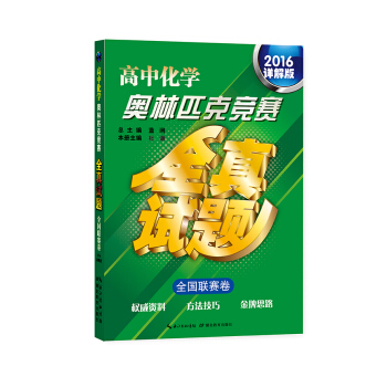 高中化學奧林匹剋競賽全真試題·全國聯賽捲(2016詳解版)