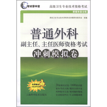 普通外科副主任、主任医师资格考试冲刺模拟卷 pdf epub mobi 下载