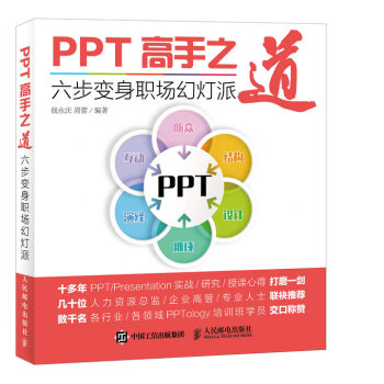PPT高手之道 六步变身职场幻灯派 pdf epub mobi 下载