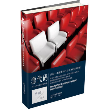 源代码:从科幻小说到电影经典