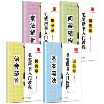 華夏萬捲·田英章毛筆楷書入門教程:基本筆法+偏旁部首+間架結構+章法解析(套裝共4冊)