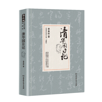 清華園日記/季羨林代錶作品·典藏版（精裝） pdf epub mobi 下载