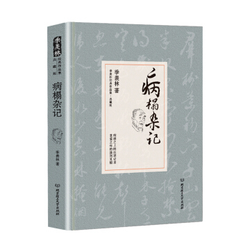 病榻杂记/季羡林代表作品·典藏版（精装） pdf epub mobi 下载