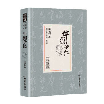 牛棚雜憶/季羨林代錶作品精裝典藏版 pdf epub mobi 下载