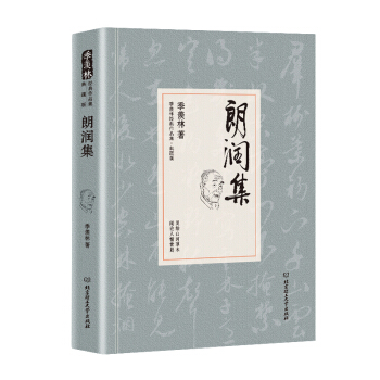 朗润集/季羡林代表作品·典藏版（精装） pdf epub mobi 下载