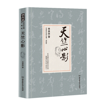 天竺心影/季羡林代表作品·典藏版（精装） pdf epub mobi 下载