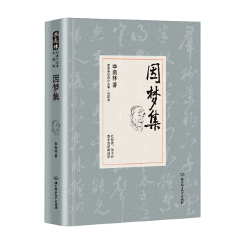 季羡林代表作品·典藏版：因梦集（精装） pdf epub mobi 下载