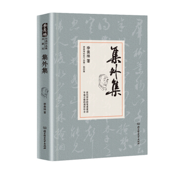 集外集/季羡林代表作品精装典藏版 pdf epub mobi 下载