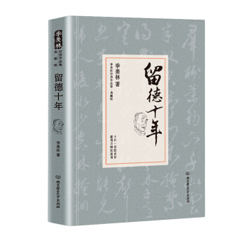 留德十年/季羨林代錶作品精裝典藏版 pdf epub mobi 下载