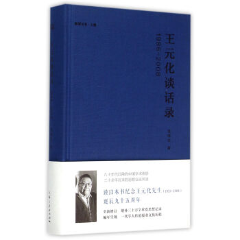 王元化谈话录：1986-2008 pdf epub mobi 下载