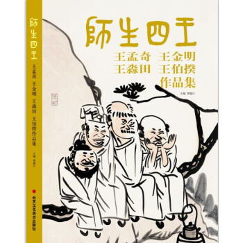 师生四王：王孟奇、王金明、王淼田、王伯揆作品集 pdf epub mobi 下载
