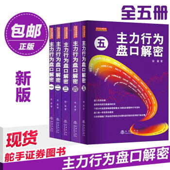 正版 主力行為盤口解密 全5冊 新版 舵手證券圖書 翁富著 炒股書籍 股票書 pdf epub mobi 下载