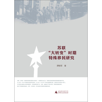 蘇聯“大轉變”時期特殊移民研究 pdf epub mobi 下载