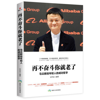 再不奋斗你就老了：马云教给年轻人的成功哲学 pdf epub mobi 电子书 下载