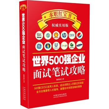 世界500强企业面试笔试攻略 pdf epub mobi 下载