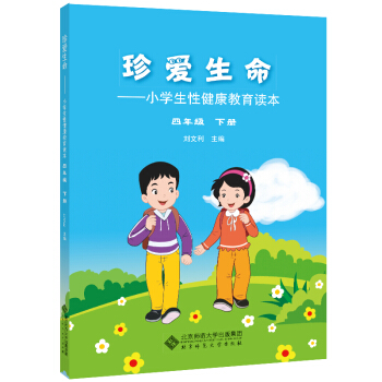 珍爱生命:小学生性健康教育读本 四年级下册 pdf epub mobi 下载