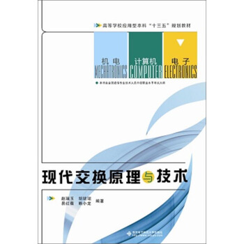 现代交换原理与技术 pdf epub mobi 下载