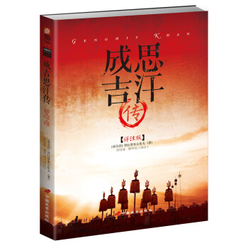成吉思汗传(详注版)