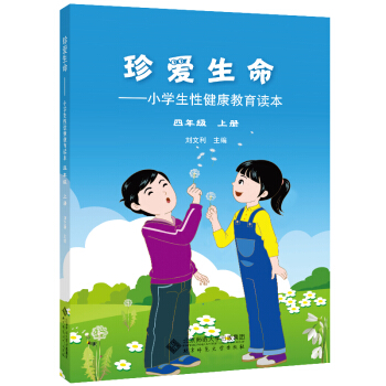 珍爱生命:小学生性健康教育读本 四年级上册 pdf epub mobi 下载