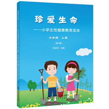 珍爱生命:小学生性健康教育读本 三年级上册（第2版） pdf epub mobi 下载