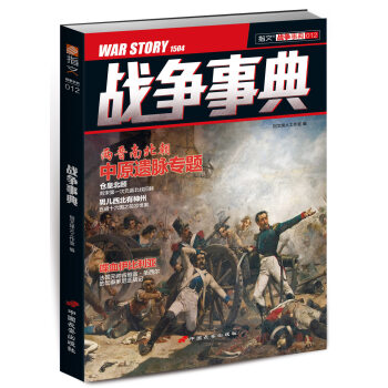 戰爭事典012 pdf epub mobi 電子書 下載