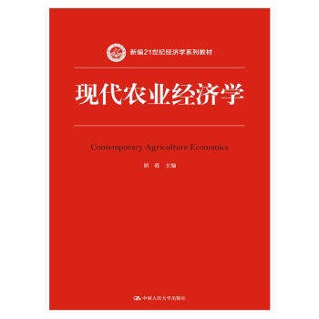 現代農業經濟學/新編21世紀經濟學係列教材