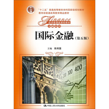 國際金融(第五版)