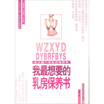 我最想要的乳房保养书 pdf epub mobi 下载