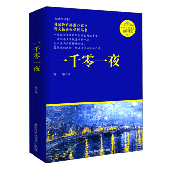 一韆零一夜(名師導讀·無障礙閱讀彩插版)