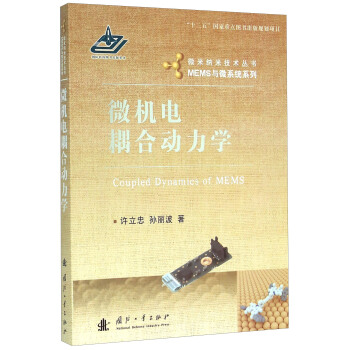 微機電耦閤動力學 [Coupled Dynamics of MEMS] pdf epub mobi 電子書 下載