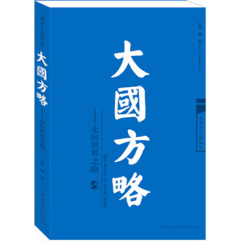 大國方略：走嚮世界之路 pdf epub mobi 下载