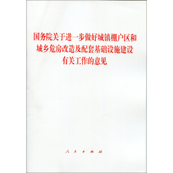 國務院關於進一步做好城鎮棚戶區和城鄉危房改造及配套基礎設施建設有關工作的意見 pdf epub mobi 電子書 下載