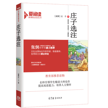 庄子选注/教育部推荐新课标必读·无障碍阅读插图版 pdf epub mobi 下载