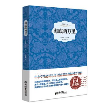 海底兩萬裏(精裝插圖典藏本)