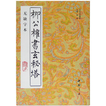 柳公权书玄秘塔（无缺字） pdf epub mobi 电子书 下载