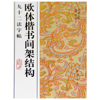 欧体楷书间架结构九十二法字帖 pdf epub mobi 下载