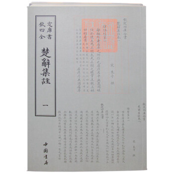 欽定四庫全書:楚辭集注(全二冊)