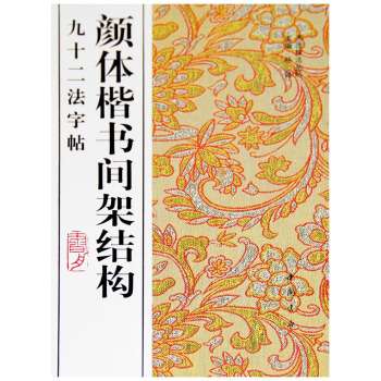 顔體楷書間架結構九十二法字帖