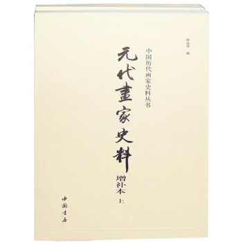 元代畫傢史料增補本(全兩冊) pdf epub mobi 電子書 下載