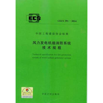 CECS 391：2014 風力發電機組消防係統技術規程 pdf epub mobi 下载