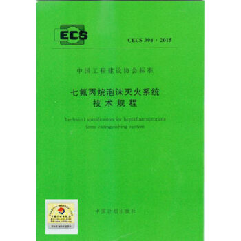CECS 394：2015 七氟丙烷泡沫灭火系统技术规程 pdf epub mobi 下载