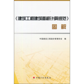 《建築工程建築麵積計算規範》圖解 pdf epub mobi 電子書 下載