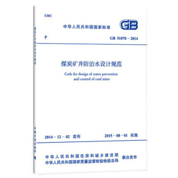 GB51070-2014 煤炭礦井防治水設計規範 pdf epub mobi 下载