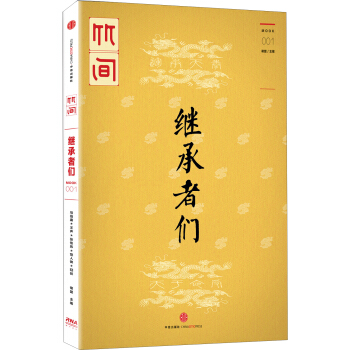 竹间：继承者们 pdf epub mobi 下载