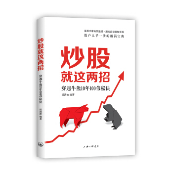 炒股就这两招：穿越牛熊10年100倍秘诀 pdf epub mobi 下载