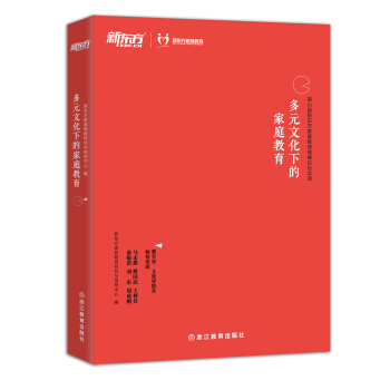 新东方 多元文化下的家庭教育 pdf epub mobi 下载